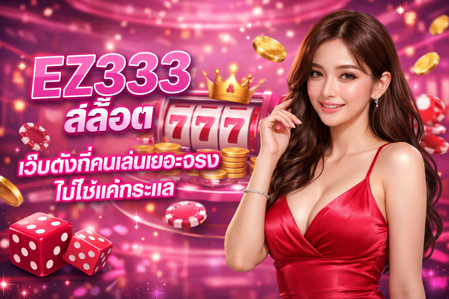 EZ333 สล็อต เว็บดังที่คนเล่นเยอะจริง ไม่ใช่แค่กระแส